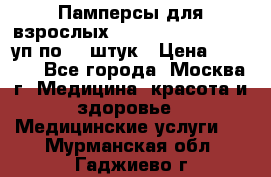 Памперсы для взрослых “Tena Slip Plus“, 2 уп по 30 штук › Цена ­ 1 700 - Все города, Москва г. Медицина, красота и здоровье » Медицинские услуги   . Мурманская обл.,Гаджиево г.